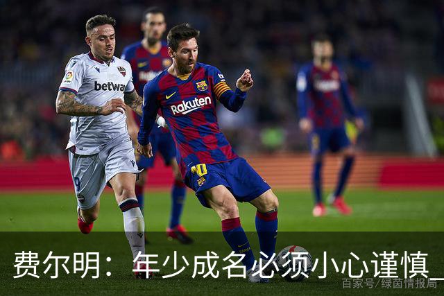费尔明：年少成名必须小心谨慎 喜欢和队友玩FIFA或堡垒之夜